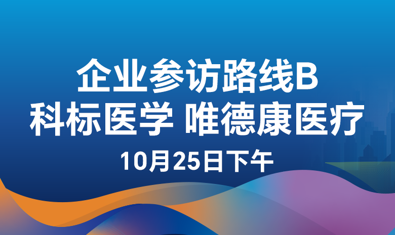 医疗器械参访路线B:科标医学、唯德康医疗